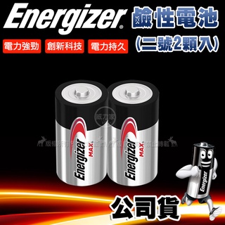 威力家【公司貨】Energizer 勁量 持久型 2號鹼性電池(2顆入) 公司貨 2號電池