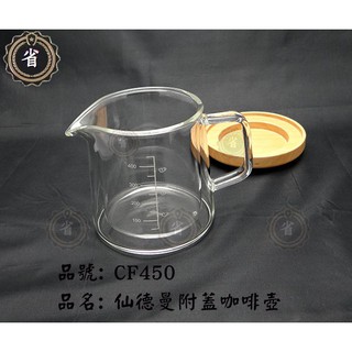 ~省錢王~(免運) 仙德曼 雙層附蓋咖啡壺 CF450 450ml 雙層杯 量杯 玻璃壼 公杯 咖啡壺