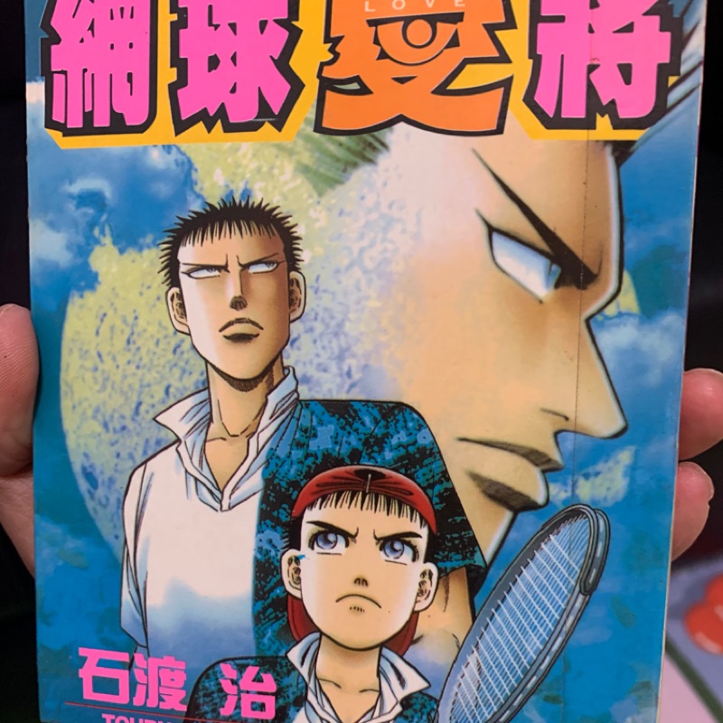 24h內出貨 漫畫優惠屋 網球愛將1 30全石渡治漫畫 蝦皮購物