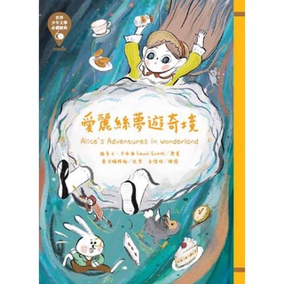 [全新]《世界少年文學必讀經典60愛麗絲夢遊奇境》｜原價200｜東方｜愛子森林