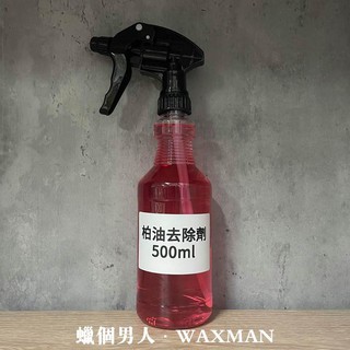 【WM】柏油蟲屍去除劑500ml 柏油 殘膠 臘垢 蟲屍 白車救星 分裝藥水 分裝蠟品 汽車美容 自助洗車 洗車diy