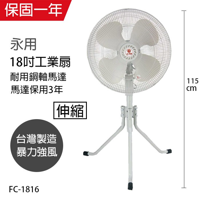 【永用牌】18吋 塑鋼扇葉三腳工業扇 電風扇 強風扇 FC-1816 台灣製造 夏天必備 立扇 風量大 耐用純銅馬達