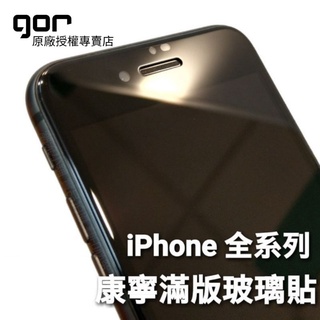 出清GOR 3D滿版玻璃貼 康寧玻璃 iPhone 12 SE2 11 Pro Max XS XR 6 7 8 PLUS