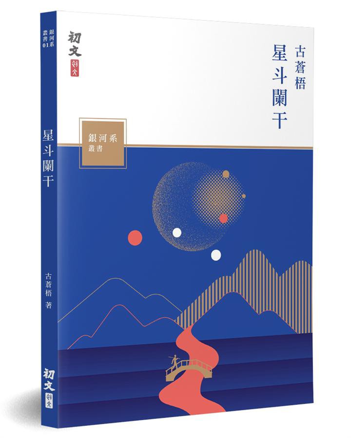 星斗闌干/古蒼梧 eslite誠品