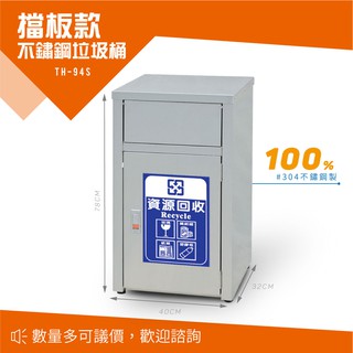 不鏽鋼垃圾桶 戶外垃圾桶 不銹鋼垃圾桶 TH-94S 資源回收桶 41公升 單分類垃圾桶 清潔箱 推板垃圾桶 臺灣製造