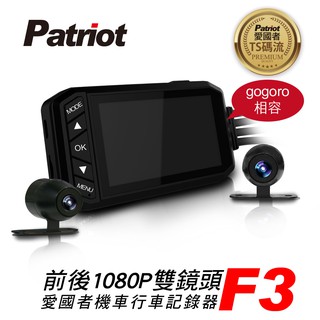 愛國者F3 前後Full HD 1080P 金屬防水機車雙鏡行車記錄器