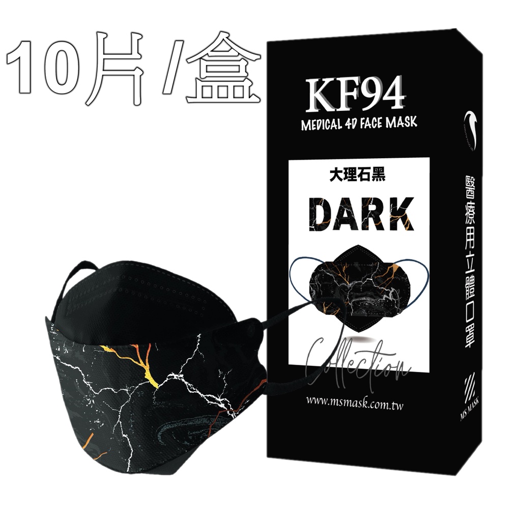JZW嚴選-久富餘 KF94韓版4層立體醫療口罩-雙鋼印-大理石黑 10片/盒