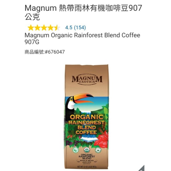 【代購+免運】Costco Magnum 熱帶雨林 有機咖啡豆 907g