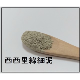 【muco】西西里綠細泥粉 Fine Green Clay