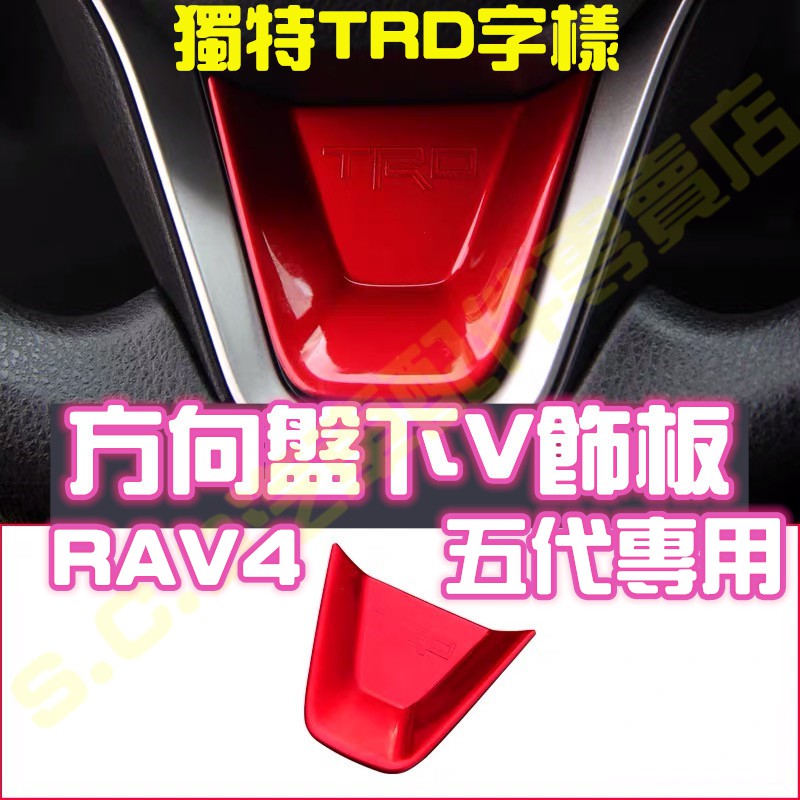 熱銷🥇TOYOTA RAV4 五代 5代魂動紅全套內裝 方向盤下V飾板 飾框 飾版 車標 豐田 紅色內裝 TRD改裝配件