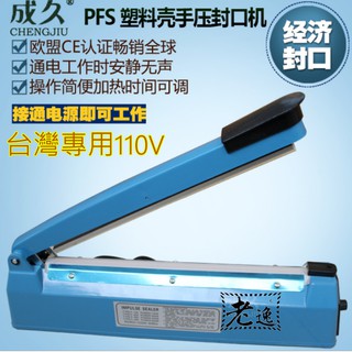 臺灣本地 快速出貨#FS-300塑殼手壓封口機#塑殼手壓封口機 封口機 手壓封口機 鐵殼手壓封口機
