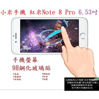 EC【9H玻璃】小米手機 紅米Note 8 Pro 6.53吋 9H非滿版玻璃貼 硬度強化 鋼化玻璃 疏水疏油