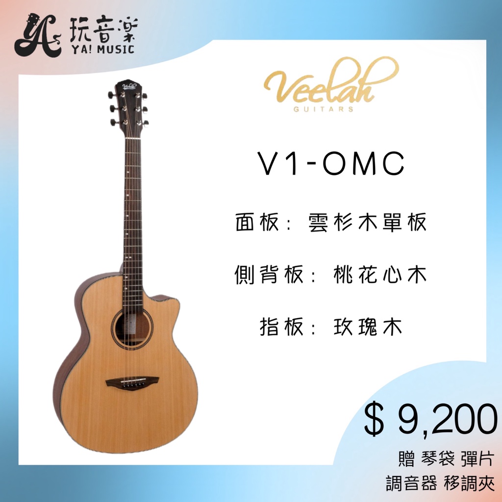  Veelah V1-OMC 雲杉木面單板 桃花心側背板 民謠吉他