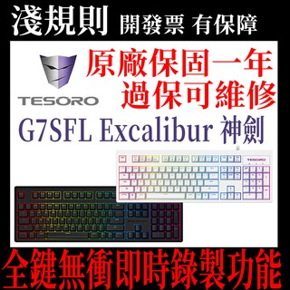 【現貨速出】【淺規則】TESORO 鐵修羅 Excalibur V2 G7SFL RGB 機械式鍵盤 中文