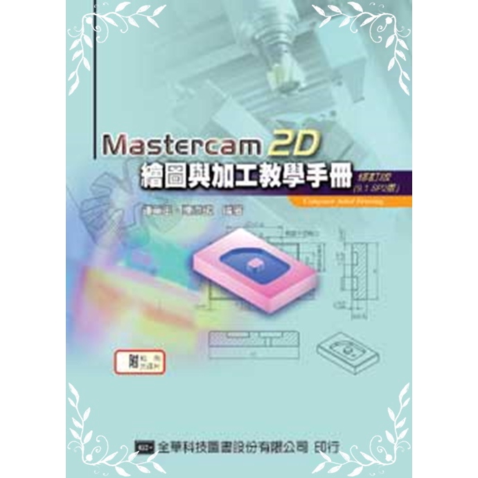 MASTERCAM 2D繪圖與加工教學手冊05225-017(鍾華玉.陳添鎮) 墊腳石購物網