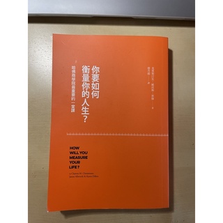 你要如何衡量你的人生