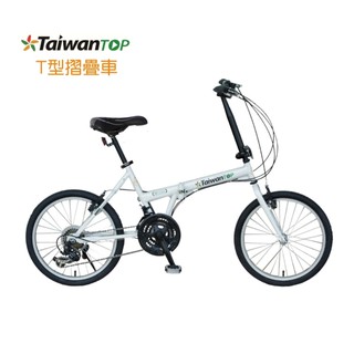 AiBIKE愛騎車 20吋(406) 21速T型小摺車-基本款 臺灣製造 T-T021【飛輪單車】