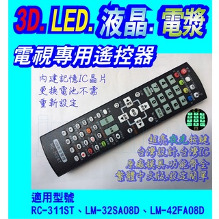 【Jp-SunMo】電視專用遙控_適用SAMPO聲寶RC-311ST、LM-32SA08D、LM-42FA08D