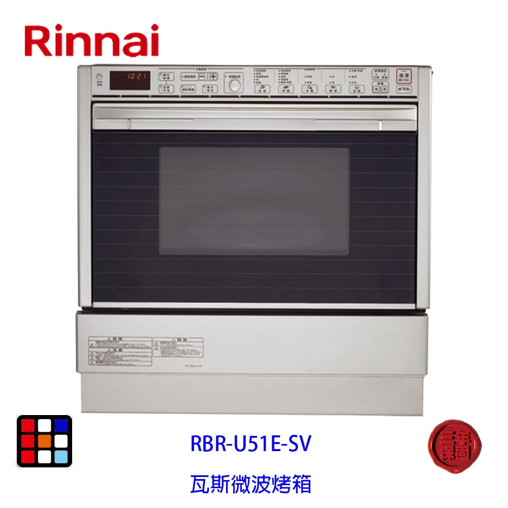 林內牌  RBR-U51E-SV  嵌入式 瓦斯 微波 烤箱