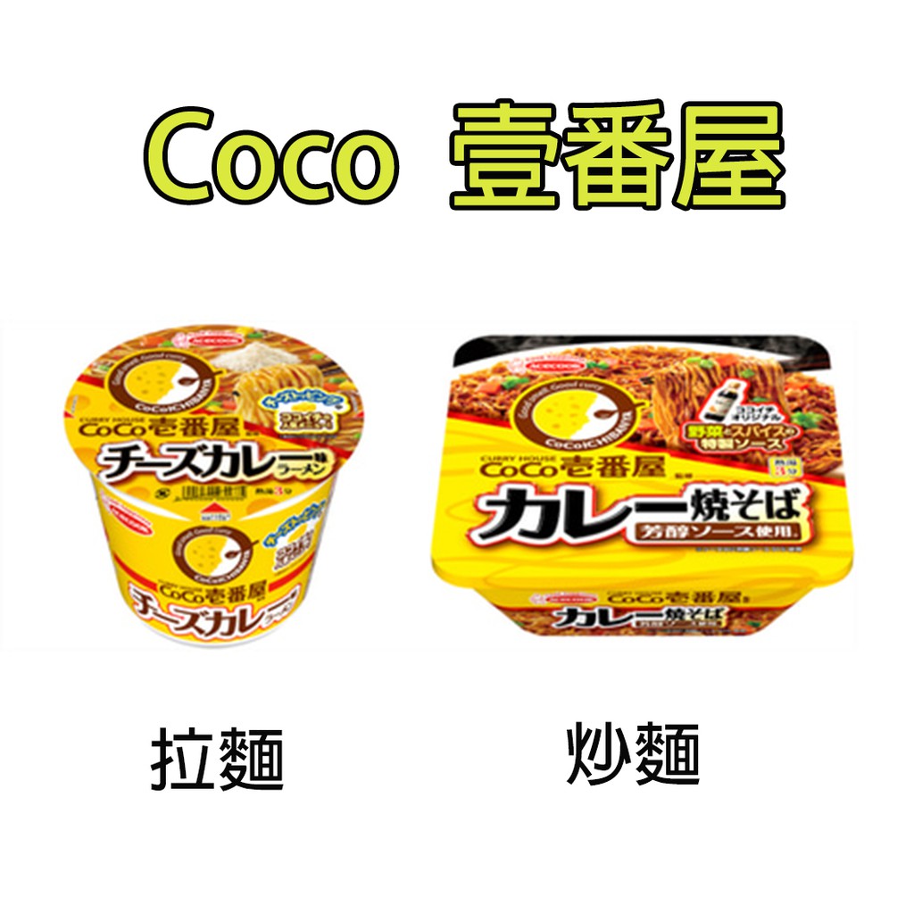 🐾 日本 CoCo 壹番屋 泡麵 拉麵 炒麵