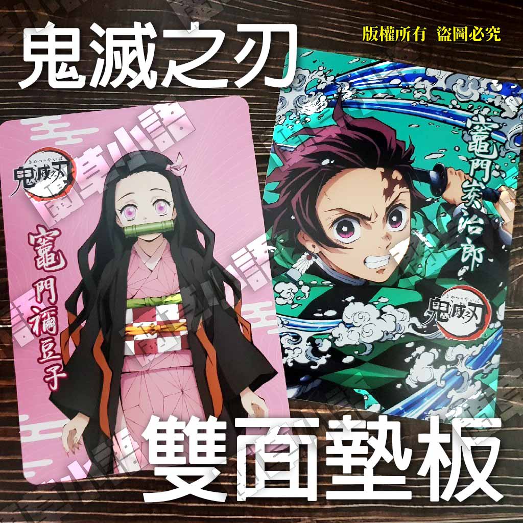 現貨 鬼滅之刃炭治郎禰豆子雙面墊板學習墊板 含注音符號 英文字母 九九乘法表 24cm側邊尺 蝦皮購物