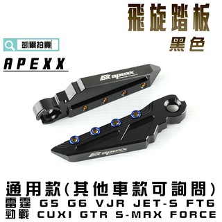 凱爾拍賣 APEXX 黑色 飛旋踏板 通用款 腳踏板 飛炫踏板 適用 勁戰 S妹 FORCE 雷霆 G6 JETS 彪虎