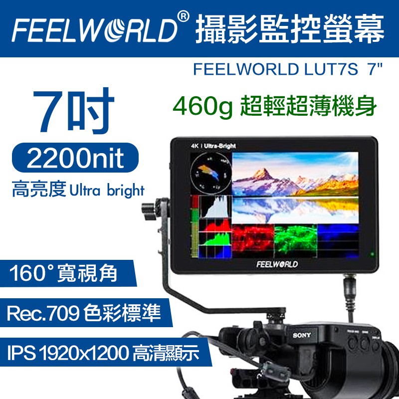 【攝界】FEELWORLD 富威德 LUT7s 4K 攝影 監視 螢幕 7吋 觸控 外接 廣角 直播 監看