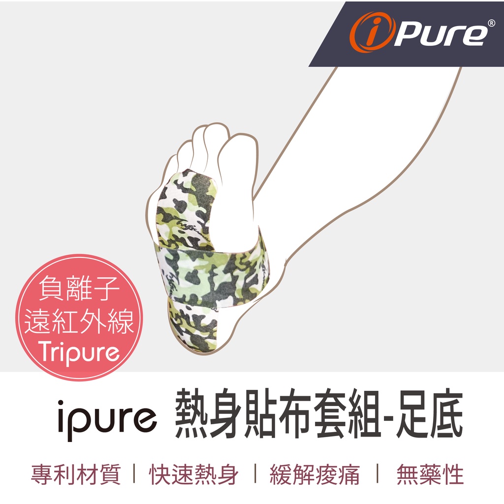 ipure熱身貼布套組-足底  肌貼 肌肉貼布 健身貼布 肌肉貼 運動肌貼 肌肉繃帶 防護繃帶 運動貼