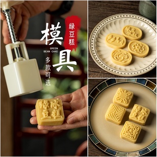 【現貨】綠豆糕模具 綠豆模 中秋月餅模具 鳳梨酥模 手壓 可換模 不沾手 家用按壓 一模四片 立體模具 烘焙模具