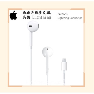 [神腦貨]Apple 原廠耳機麥克風 EarPods 具備 Lightning 線控耳機 iPad 9.7/11/12.