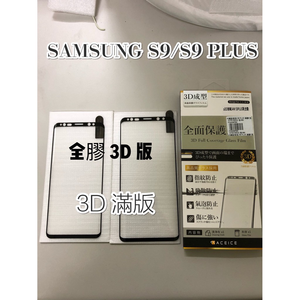 係真的嗎 "AI SAMSUNG S9 S9 PLUS 3D 滿版 全包覆全膠 9H 螢幕保護貼 鋼化螢幕玻璃保護貼