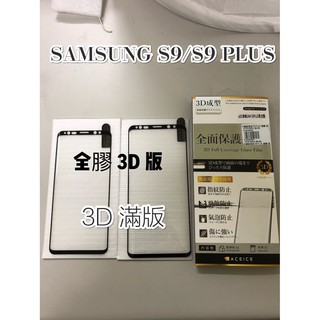 係真的嗎 "AI SAMSUNG S9 S9 PLUS 3D 滿版 全包覆全膠 9H 螢幕保護貼 鋼化螢幕玻璃保護貼