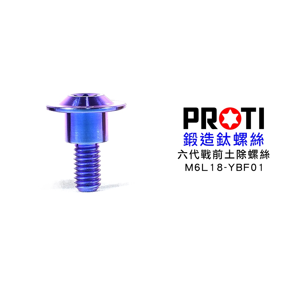 PENANT PROTI 螺絲 M6L18-YBF01 前土除螺絲 六代戰 銀色/藍色/金色/黑色