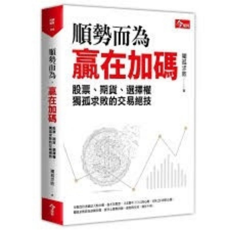 （二手）順勢而為，贏在加碼：獨孤求敗的股票、期貨、選擇權交易絕技