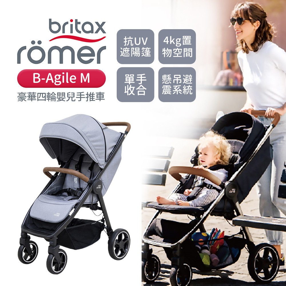 Britax Römer 英國 B-Agile M 豪華四輪嬰兒手推車 多色可選 贈雨罩+杯架