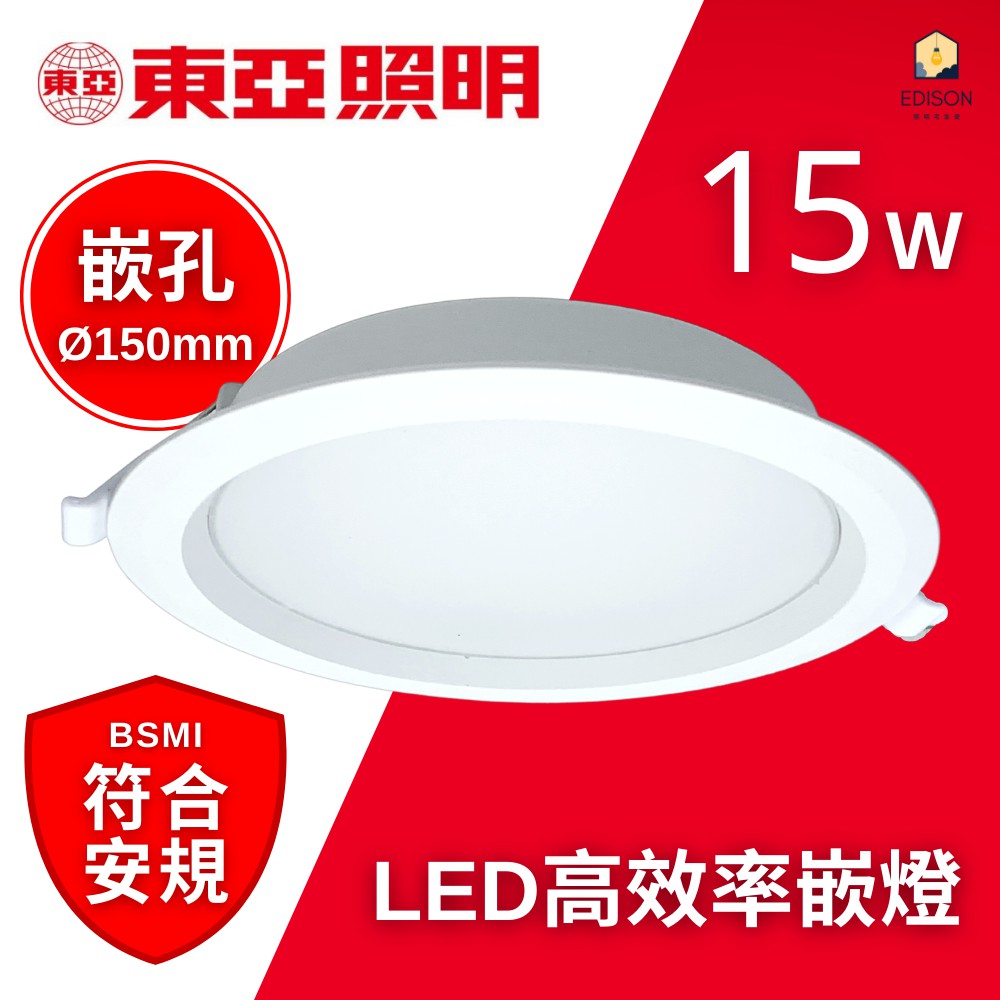 東亞照明 15W LED崁燈 15公分崁燈 內附快速接線座 超薄型
