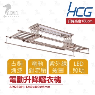 和成 HCG 電動升降曬衣機 AF9235 電動晾衣架 LED照明 智慧型 110V