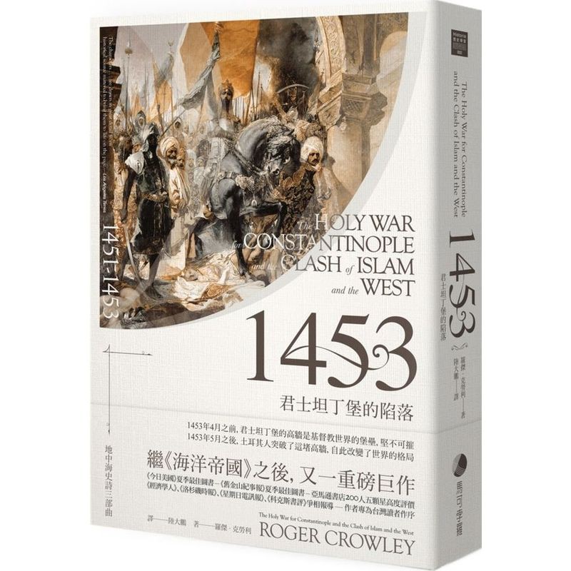 1453：君士坦丁堡的陷落/羅傑．克勞利【城邦讀書花園】