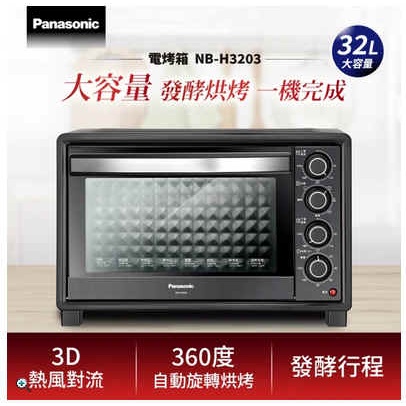 【Panasonic國際牌】32L雙溫控發酵電烤箱 NB-H3203