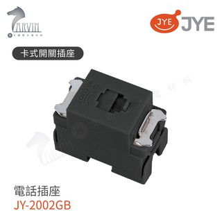 【JYE中一電工】JY-2002GB 電話插座 卡式開關插座 可自由搭配月光系列蓋板組