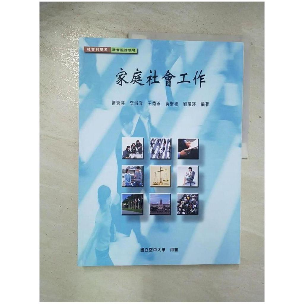 家庭社會工作_謝秀芬【T1／大學社科_EDO】書寶二手書