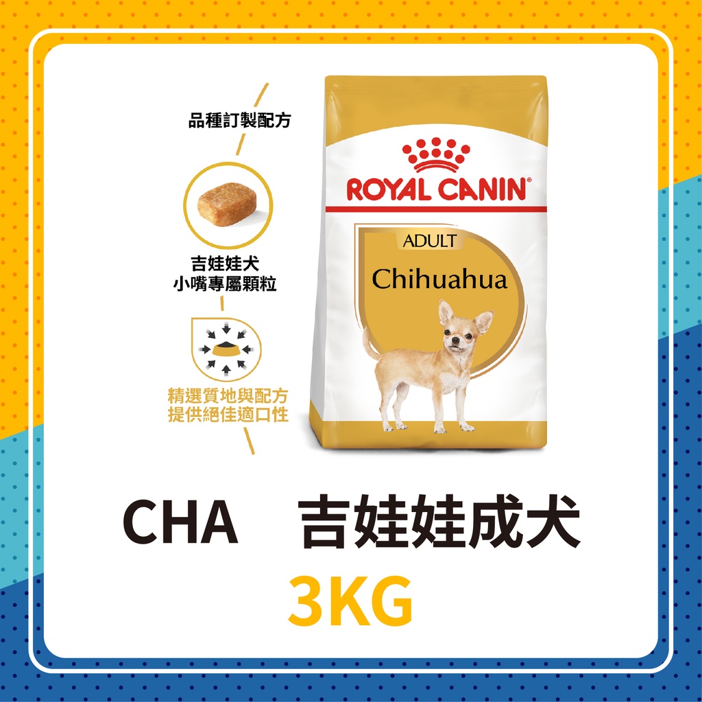 💖效期2025年2月🐶 皇家 CHA / PRC28 吉娃娃成犬 3KG / 3公斤 吉娃娃 狗飼料 犬糧 成犬飼料