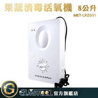 GUYSTOOL 果蔬消毒活氧機8公升 LRZ001 冰箱除臭 衣物殺菌除臭 消毒鍋 多功能智慧清洗機 蔬果消毒機