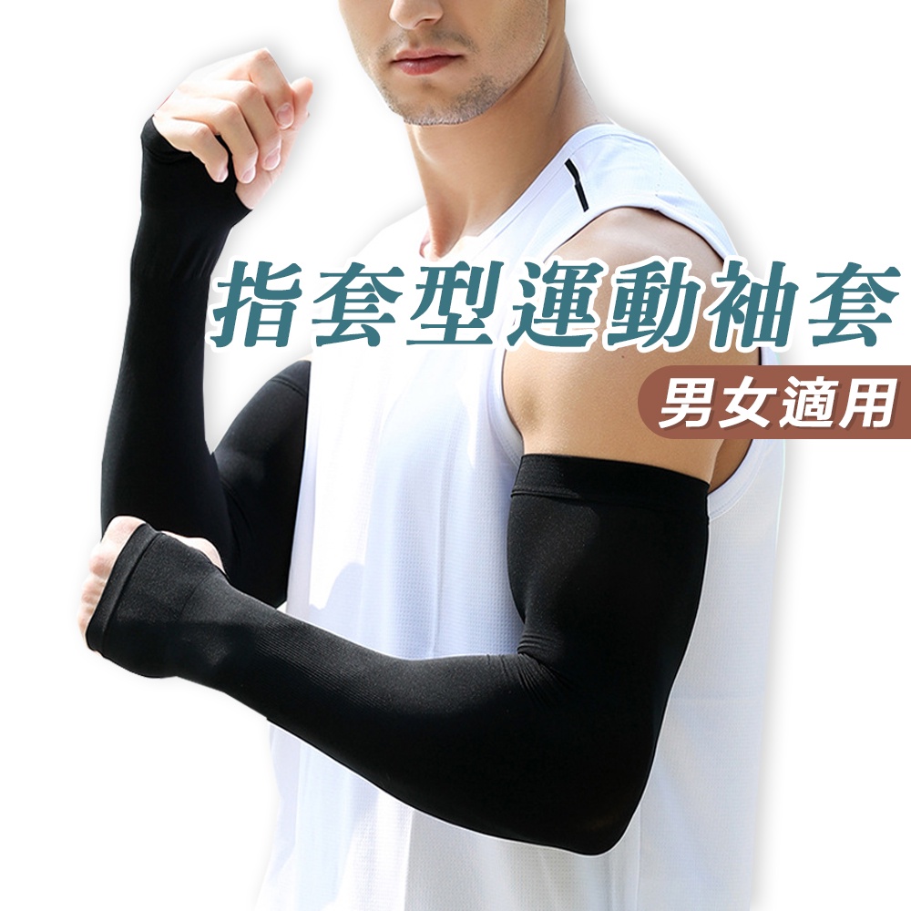 台灣製造指套型運動袖套 涼感防曬 男女適用 出遊 健身 露營必備