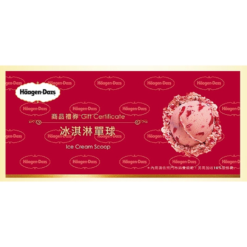 【Haagen-Dazs】冰淇淋單球外帶商品禮券 可兌換135元冰淇淋 禮卷 哈根達斯