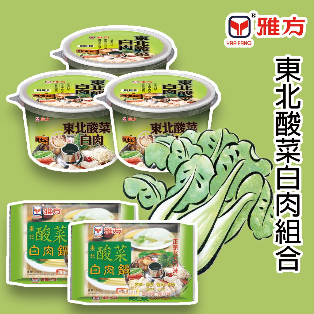 雅方食品-東北酸菜白肉組合(酸菜白肉鍋2包+酸菜白肉鍋隨意杯3杯)-冷凍|官方旗艦店