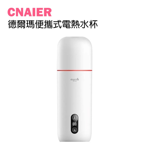 【CNAIER】德爾瑪便攜式電熱水杯 現貨 當天出貨 小米有品 液體加熱器 便攜式加熱水杯 熱水器 智能恆溫