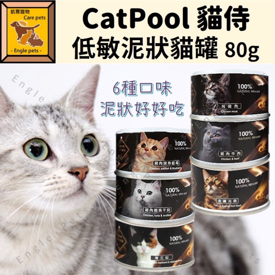 ╟Engle╢ CatPool 貓侍 低敏食材天然貓罐頭 泥狀 泥狀主食罐 貓侍罐頭 貓主食罐 全齡貓適用 低敏 80g