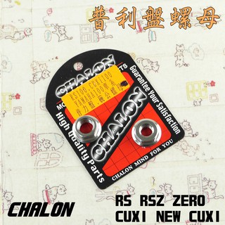 仕輪 CHALON 普利盤 碗公 螺母 白鐵 附發票 適用 RS RSZ ZERO CUXI NEW CUXI