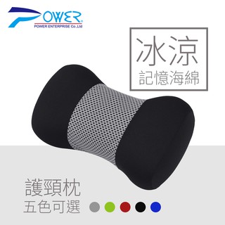 【POWER】涼感記憶棉護頸枕(5色) 涼感頸枕 車用靠枕 車用頸枕 汽車頸枕 汽車靠枕 記憶海綿